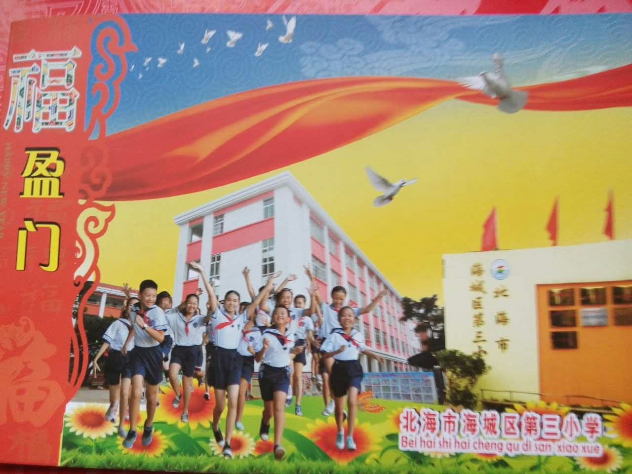 北海第三小学图片