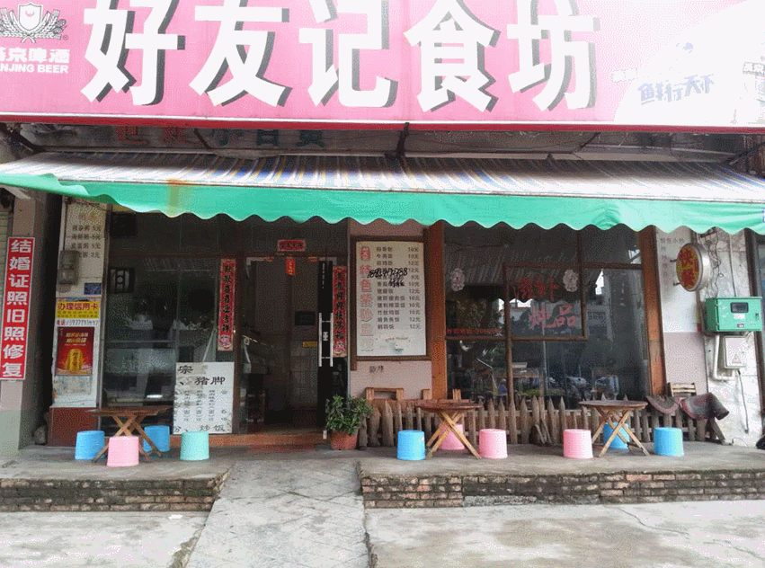 【好友记】北海10年口碑老店,全新装修形象升级!招牌石磨肠粉免费送!