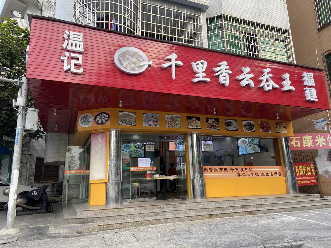 【北海早餐快讯】长青东路"千里香云吞"恢复营业!10元一份限外卖!