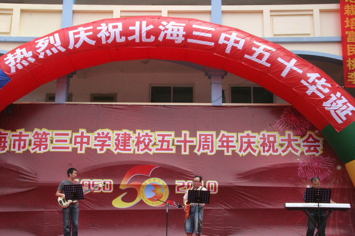 北海三中五十周年华诞精彩图片