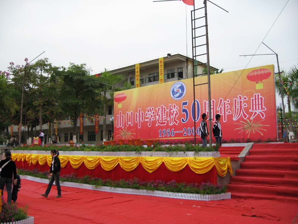 山口中学50周年图片