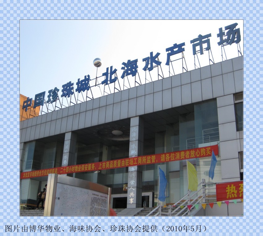 中国珍珠城·北海水产市场第一届《海珍杯》商户运动会
