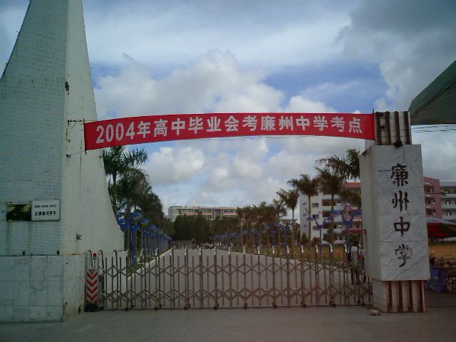廉州中学!