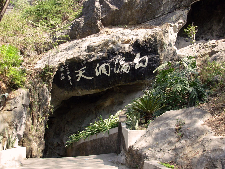 大容山,勾漏洞之游!(多图)