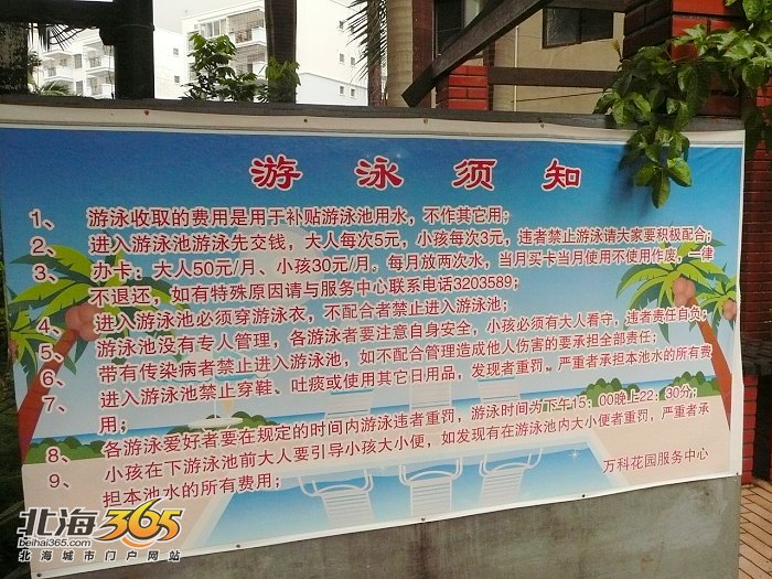该游泳池旁立着一块《游泳须知》牌坊