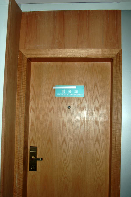 目前酒店的财务部大门紧闭