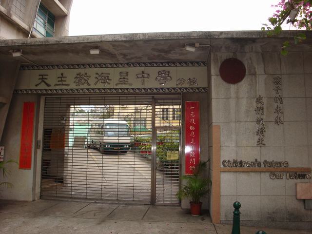 天主教海星中学分校