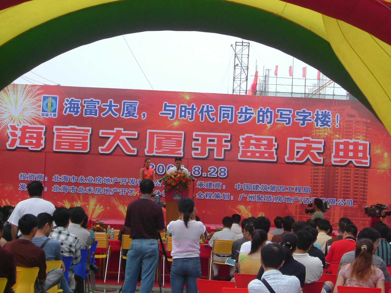 海富大厦投资商北海市永业房地产开发有限公司马总致欢迎辞