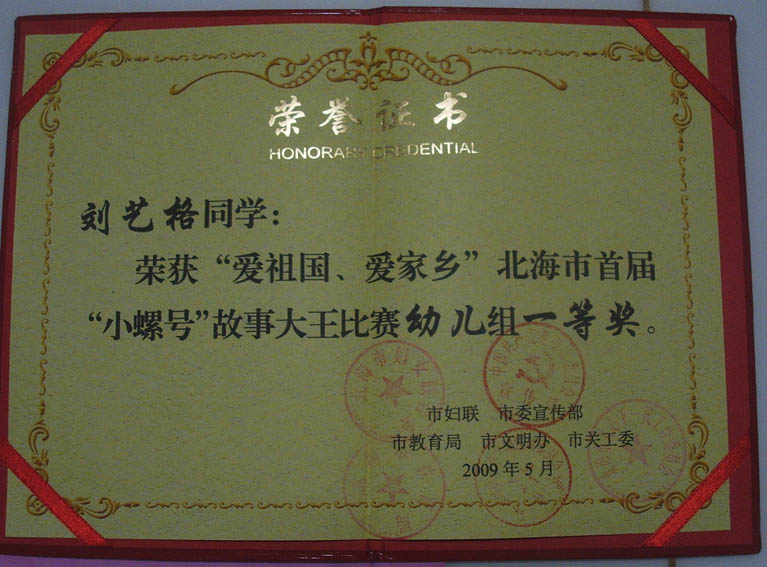 北海首届小螺号杯故事大王