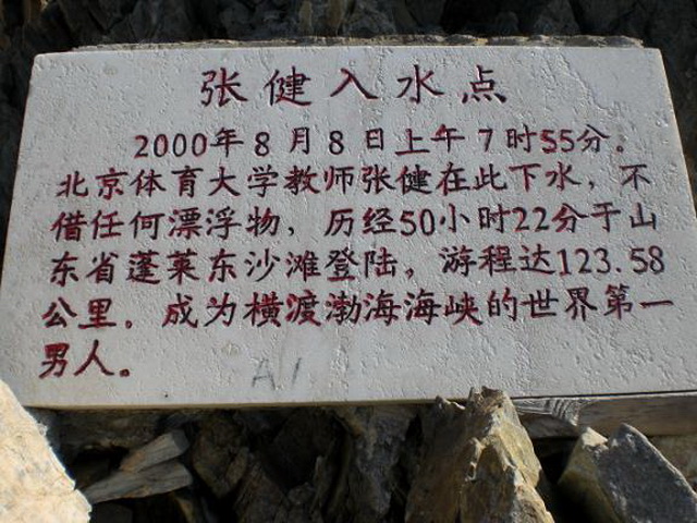张健曾在此下水横渡渤海海峡