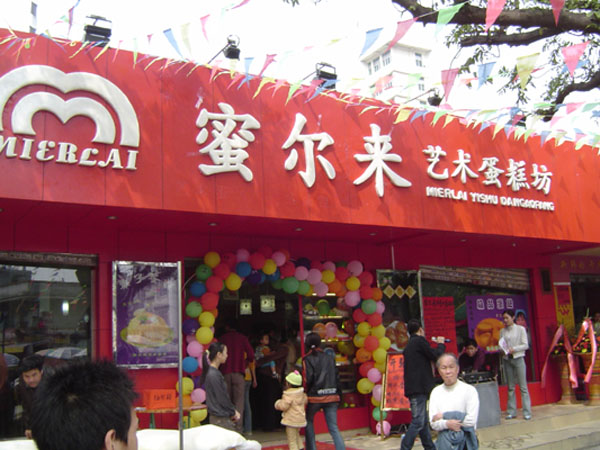 蜜尔来艺术蛋糕店开张了.有图片