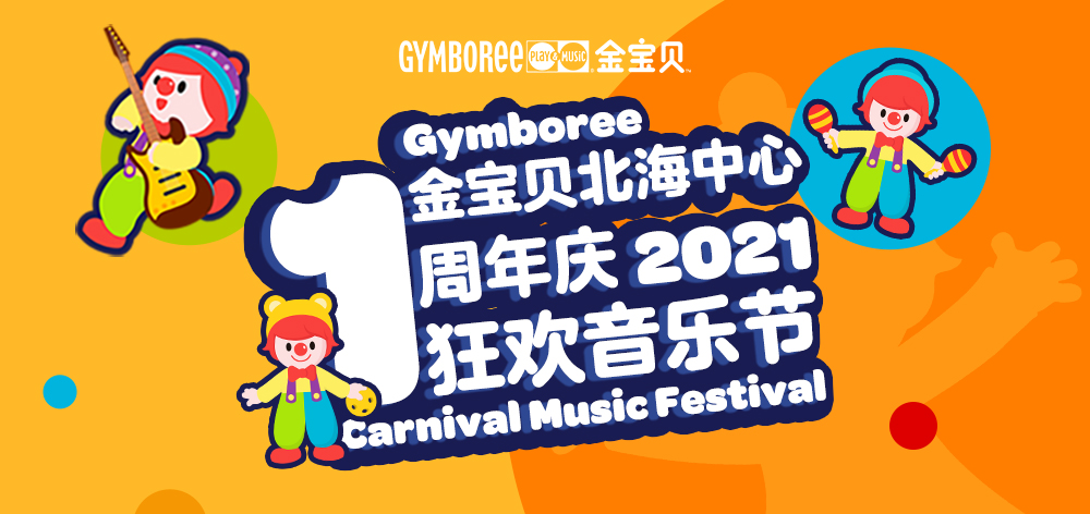 北海金宝贝1周年庆叮您有一份专属福利待领取