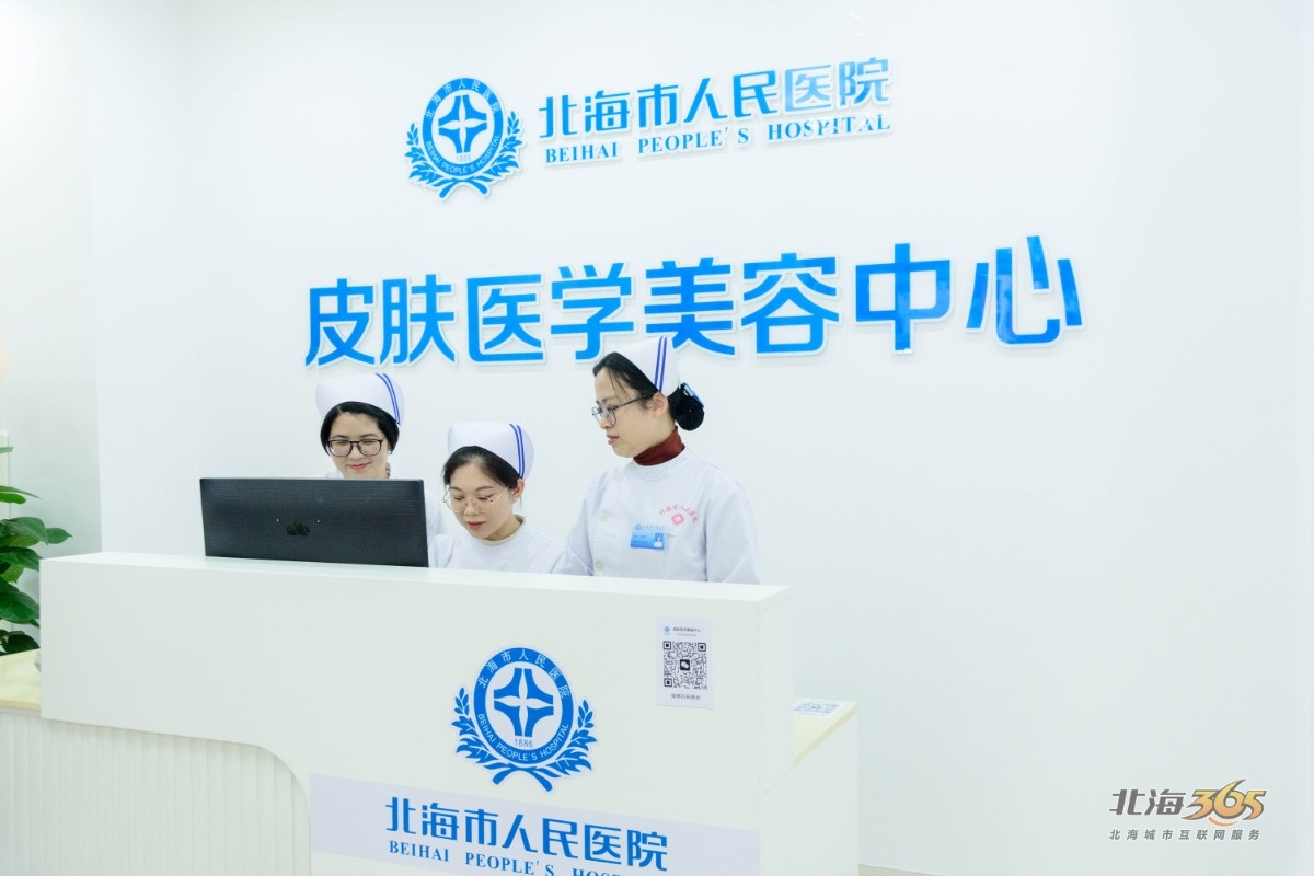 遇见更美好的你北海市人民医院皮肤医学美容中心正式开业
