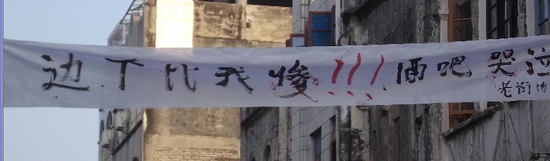 今天下午老街发生了神马事情,酒吧前挂着白底黑字的横幅(有图,求真相)