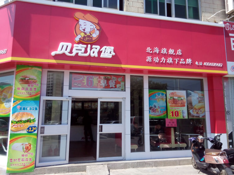 【新店尝鲜】试吃广东路贝克汉堡,蔬菜汉堡里面竟然还有肉!