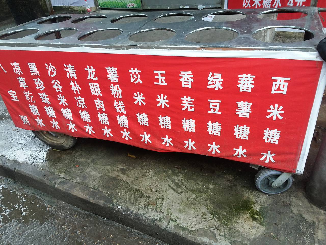 糖水车,900元