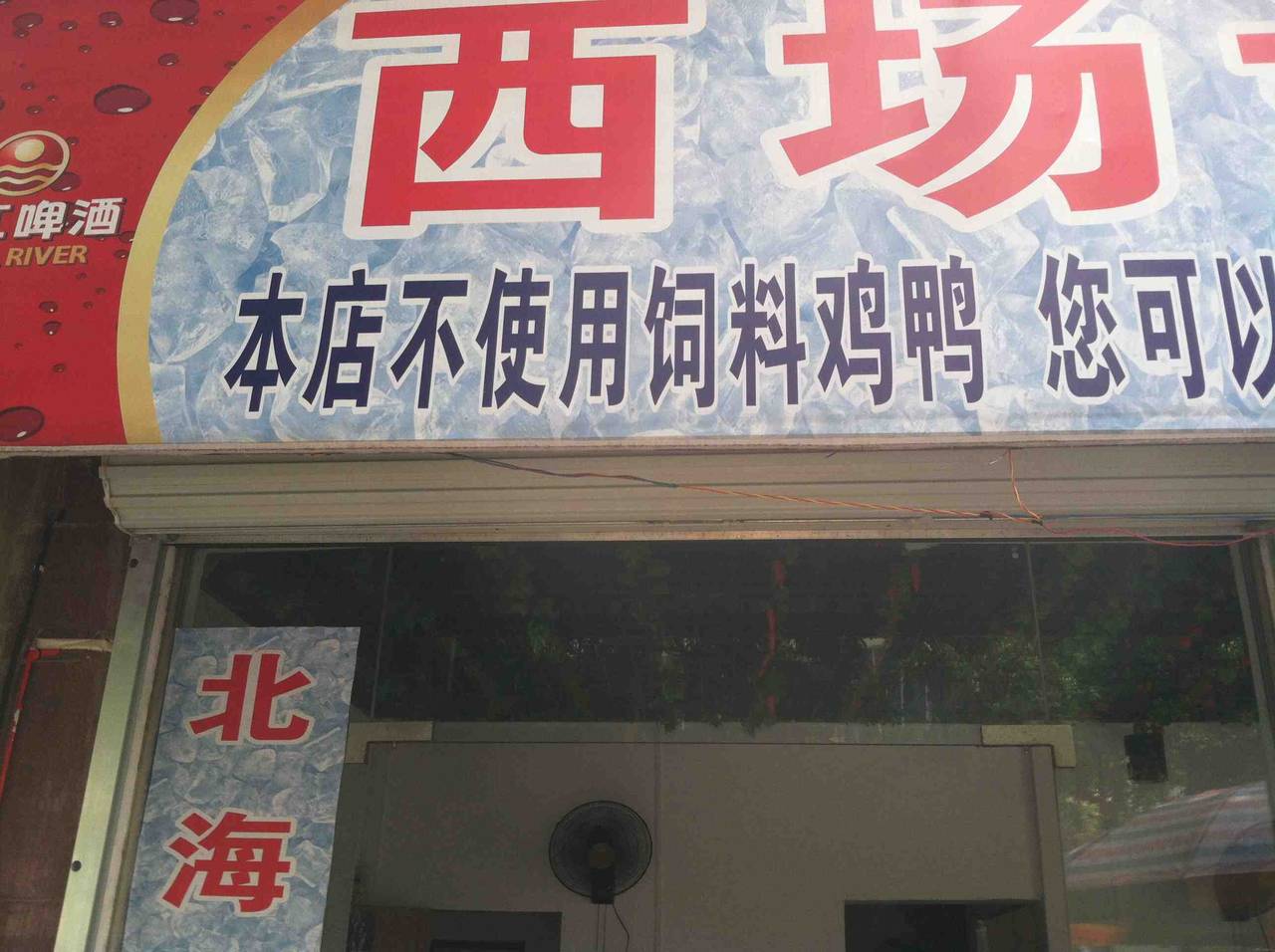 枫一样的探店---西场许记鸭饭,据说是北海第一家用土鸡土鸭的烧腊店