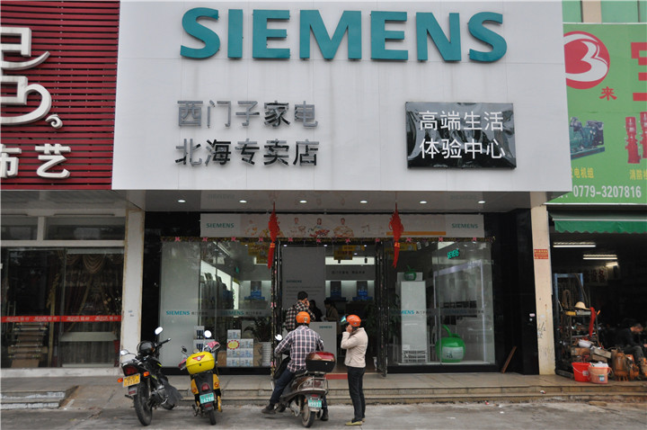 西门子家电北海专卖店的地址就在重庆路与北京路交汇处的华武花园沿街