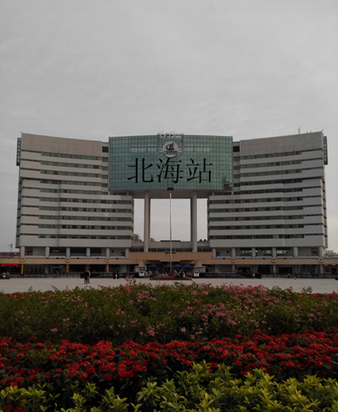 火车站的"北海站"好小气,简直是巨人头上戴小帽
