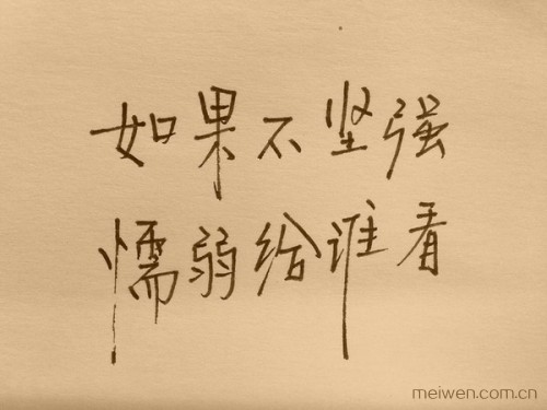 【美文欣赏】 一无所有让我选择了坚强