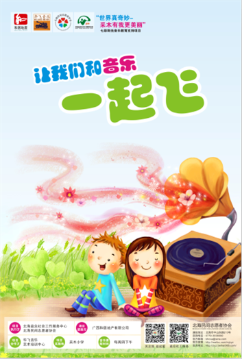 2015年春"世界真奇妙-采木有我更美丽" 七彩阳光音乐教育支持项目启动
