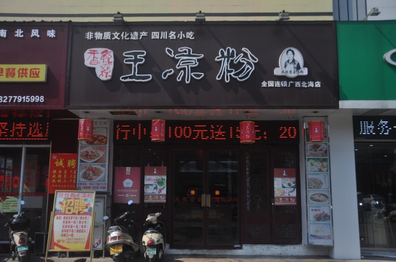 开心刮丝粉,红薯凉粉,凉糕总有一样适合你