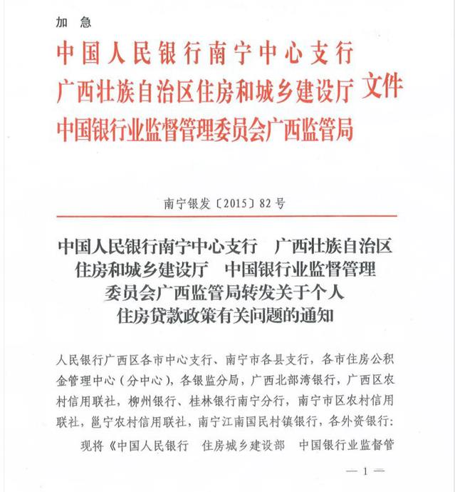 【加急】广西关于个人住房贷款政策有关问题的通知(文件全文)