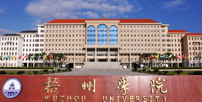 2003年10月,广西大学梧州分校与梧州教育学院,梧州师范学校合并组建新