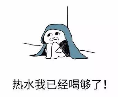 上班比大姨妈还麻烦,大家还是多喝点热水吧.