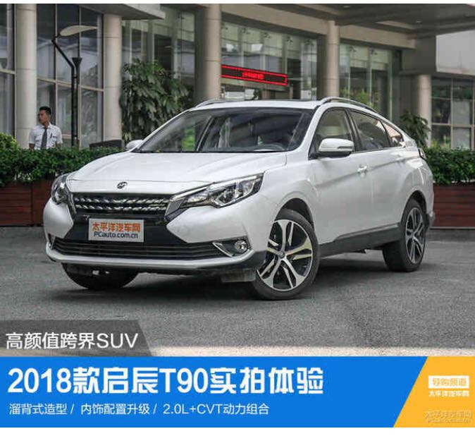 2018款启辰t90实拍体验 高颜值跨界suv