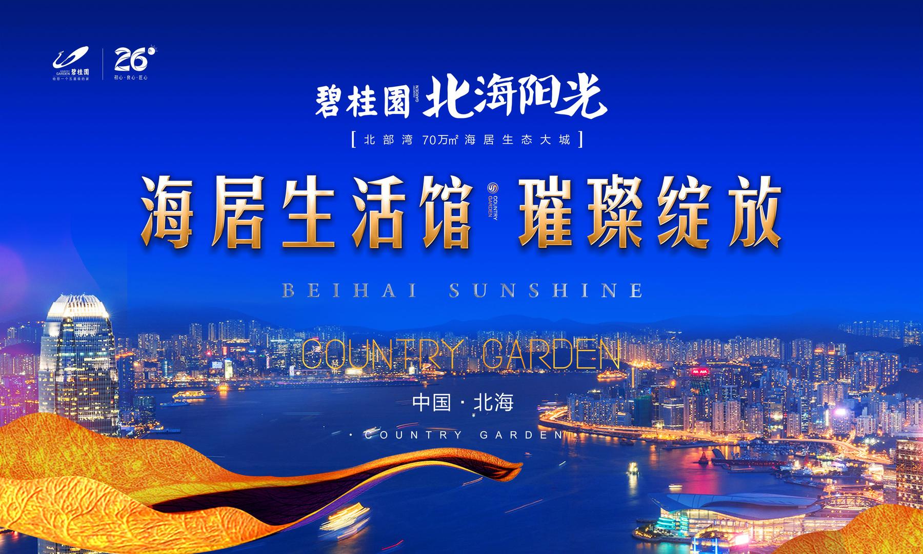争鉴未来碧桂园北海阳光海居生活馆今日璀璨绽放