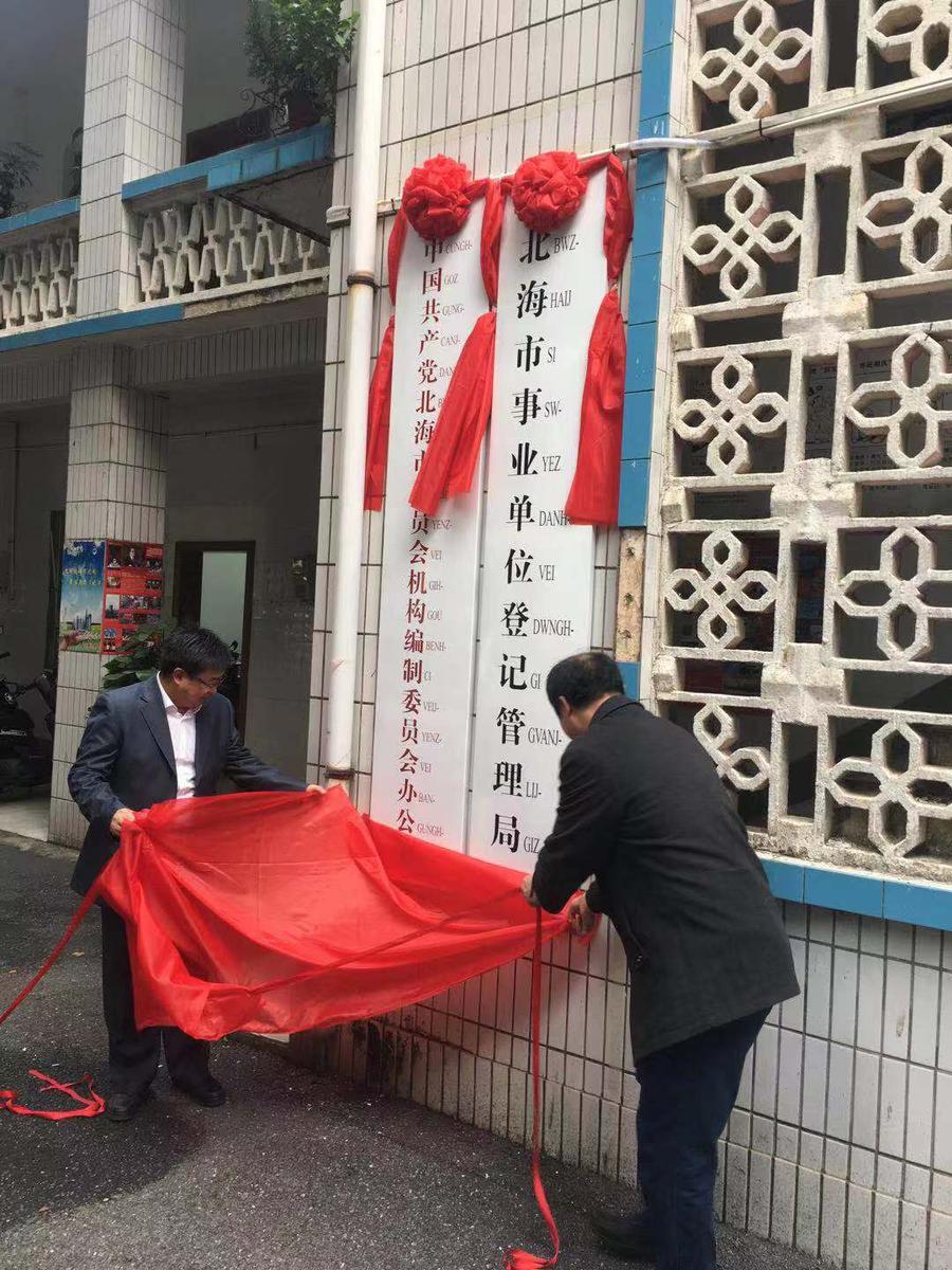 巨变北海这些机关单位大合并