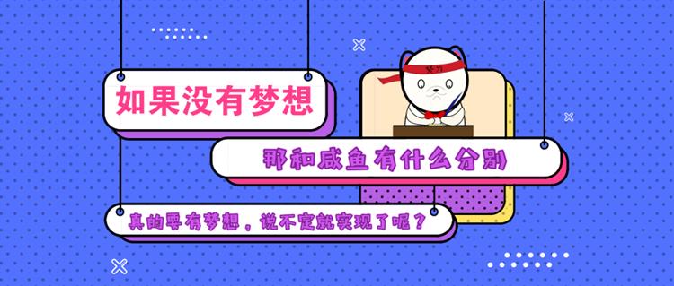 一起来说说,小时候你在日记本里写下的梦想都实现了吗?