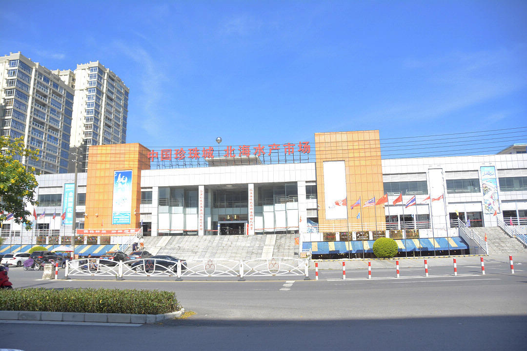 中国珍珠城北海水产市场,成为中国农业农村部定点市场