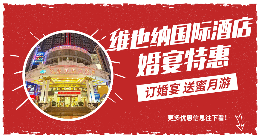 维也纳国际酒店又搞婚宴特惠活动啦!现在订婚宴还送蜜月游!太值了!