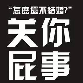 女人到了25岁还不结婚就老了没人要了我拒绝中国式催婚