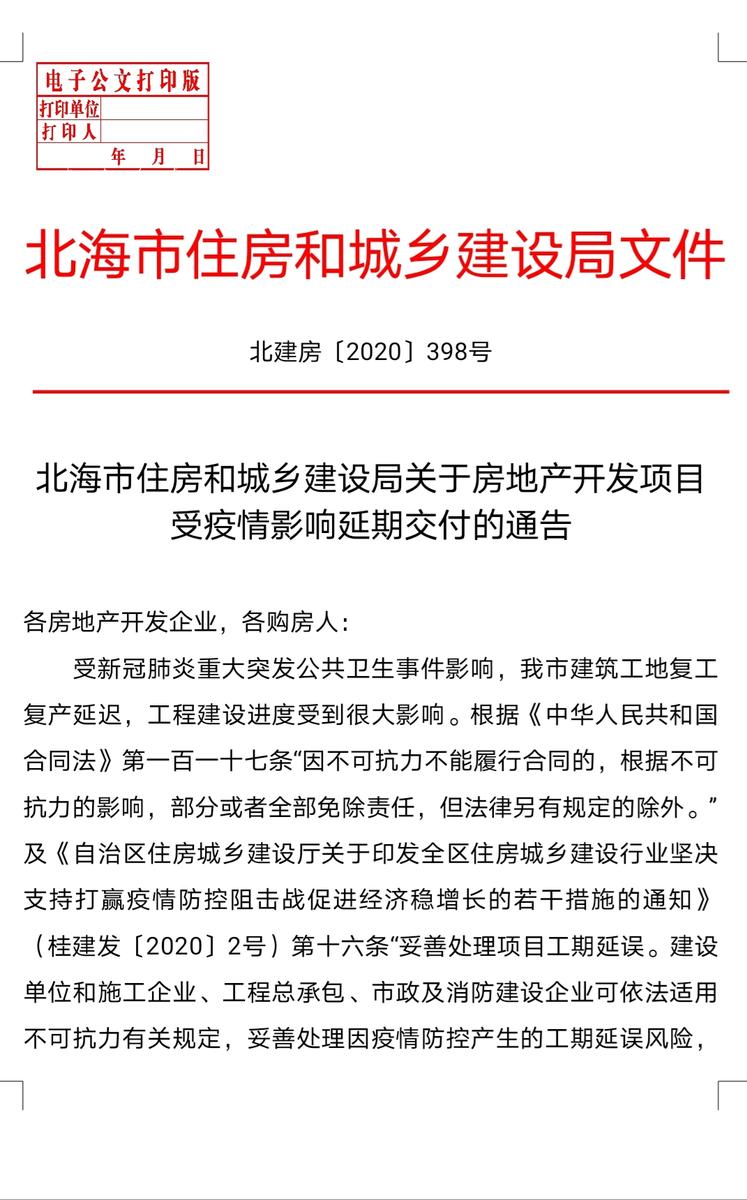 北海住建局:因疫情影响,住宅项目可以合理顺延交房时间