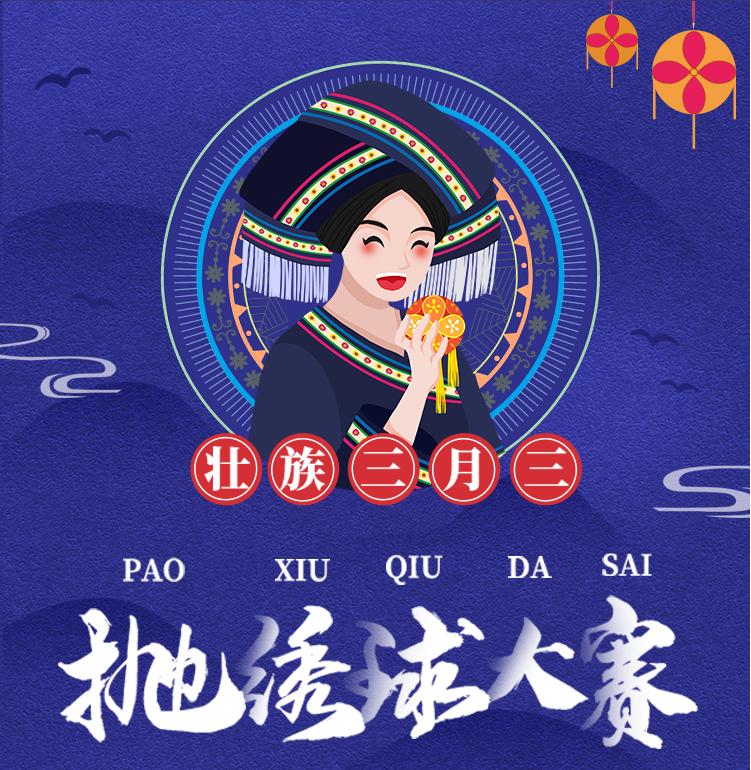 三月三抛绣球开赛啦!300杯奶茶免费送!