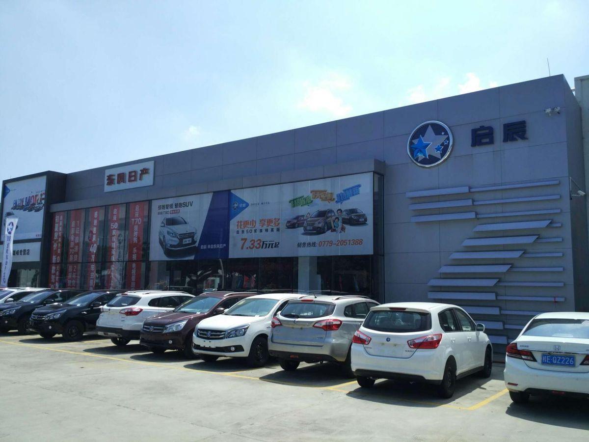 经销商:雄峰启辰4s店