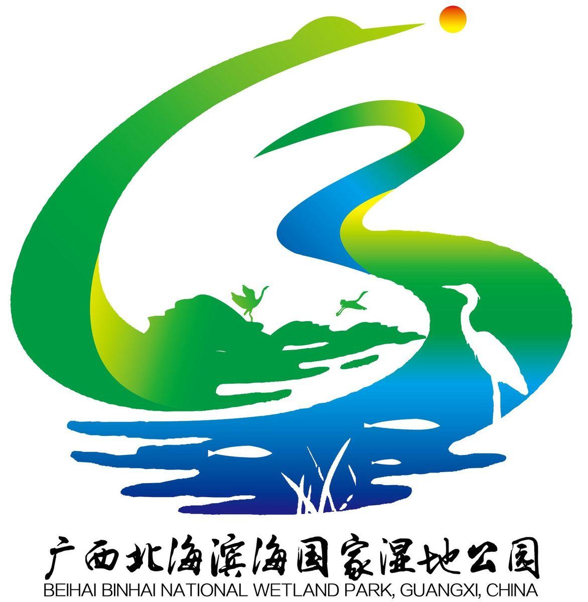 北海滨海国家湿地公园形象标识logo设计大赛结果公示