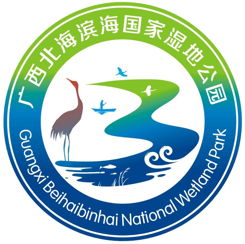 北海滨海国家湿地公园形象标识logo设计大赛结果公示