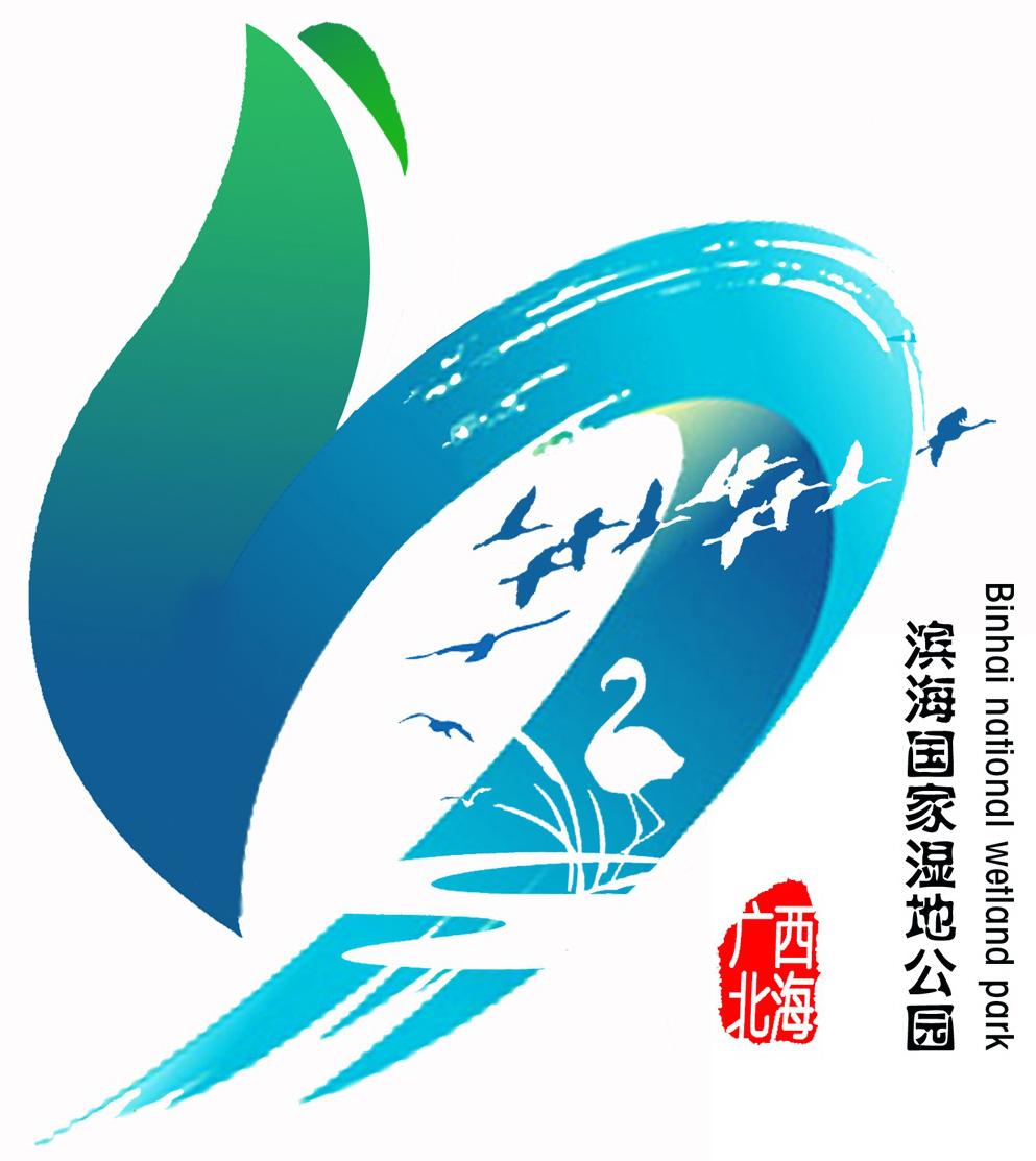 北海滨海国家湿地公园形象标识(logo)设计大赛结果公示