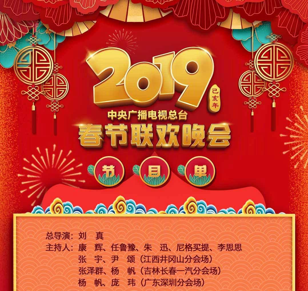 2019年央视春晚 节目单图片