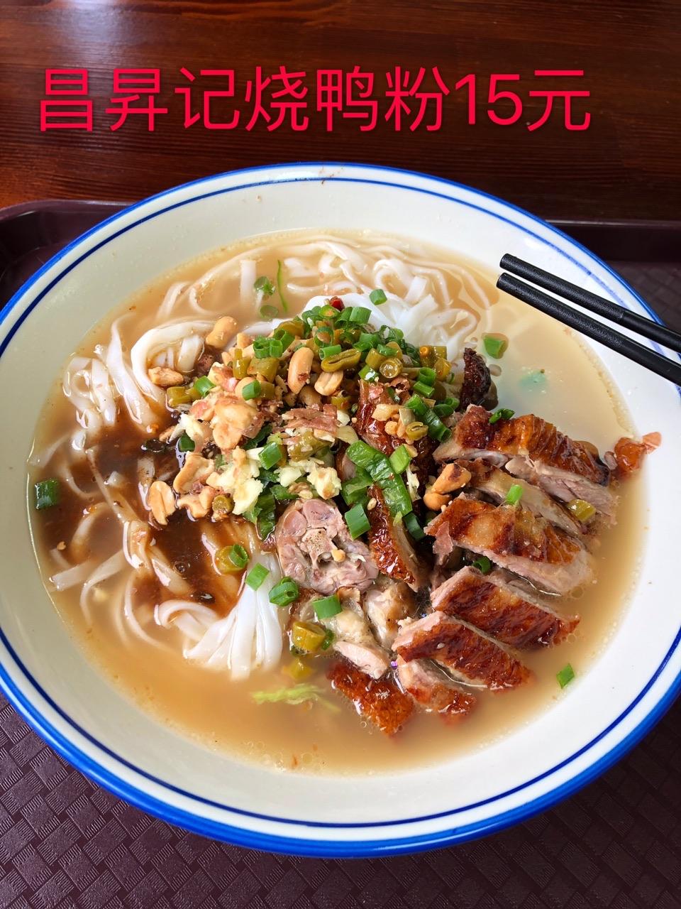 北海网红昌升记15元烧鸭粉pk钦州9烧鸭腿粉性价比