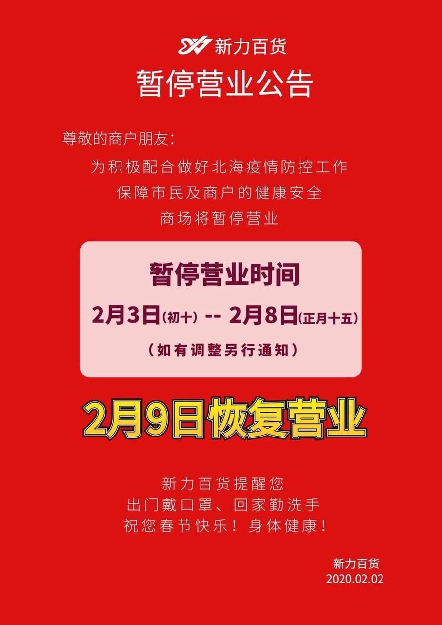 新力和启东的一些商铺已经关门暂停营业了,大门口上还贴着张告示