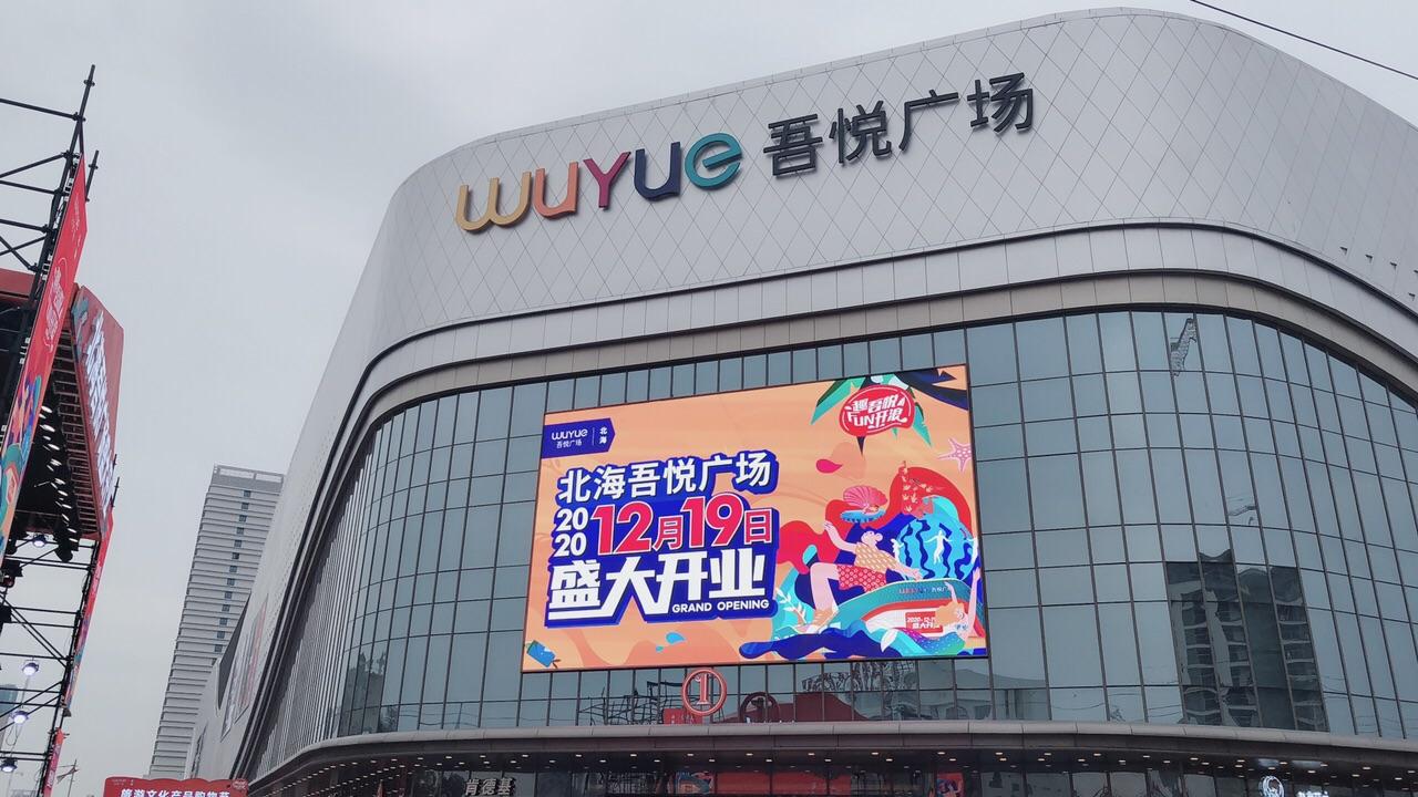 【滚动直播】城南再添一个大商场,北海吾悦广场今天170家商铺满铺开业