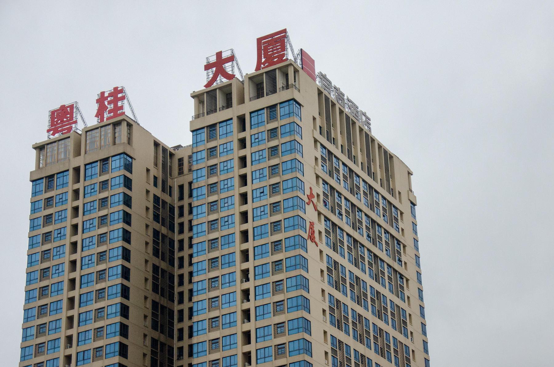 新名字:粤桂大厦