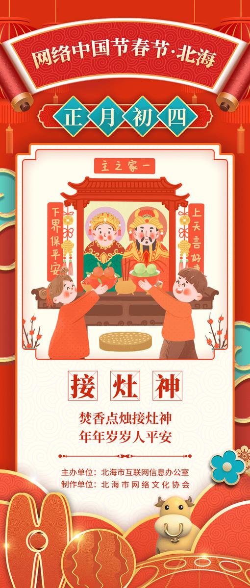 【网络中国节·春节】大年初四接灶神咯