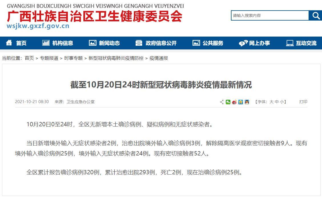 10月20日广西新增境外输入无症状感染者2例,现有密切接触者52人