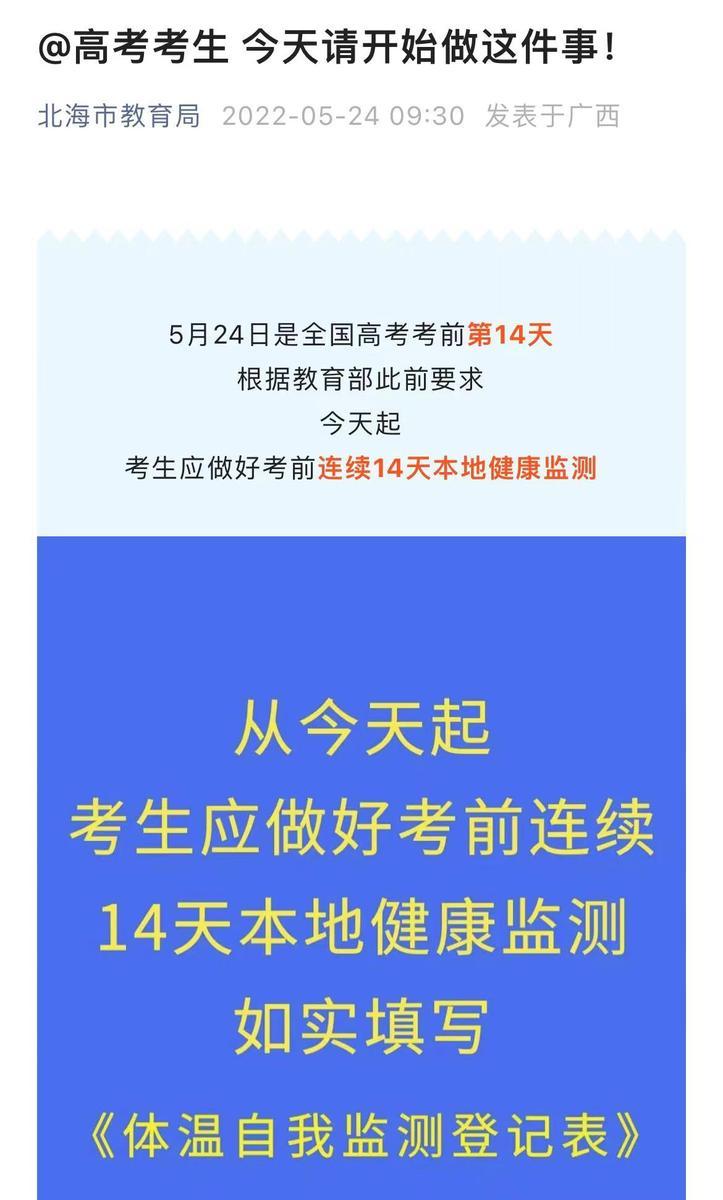 北海高考生注意今天开始连续14天健康监测
